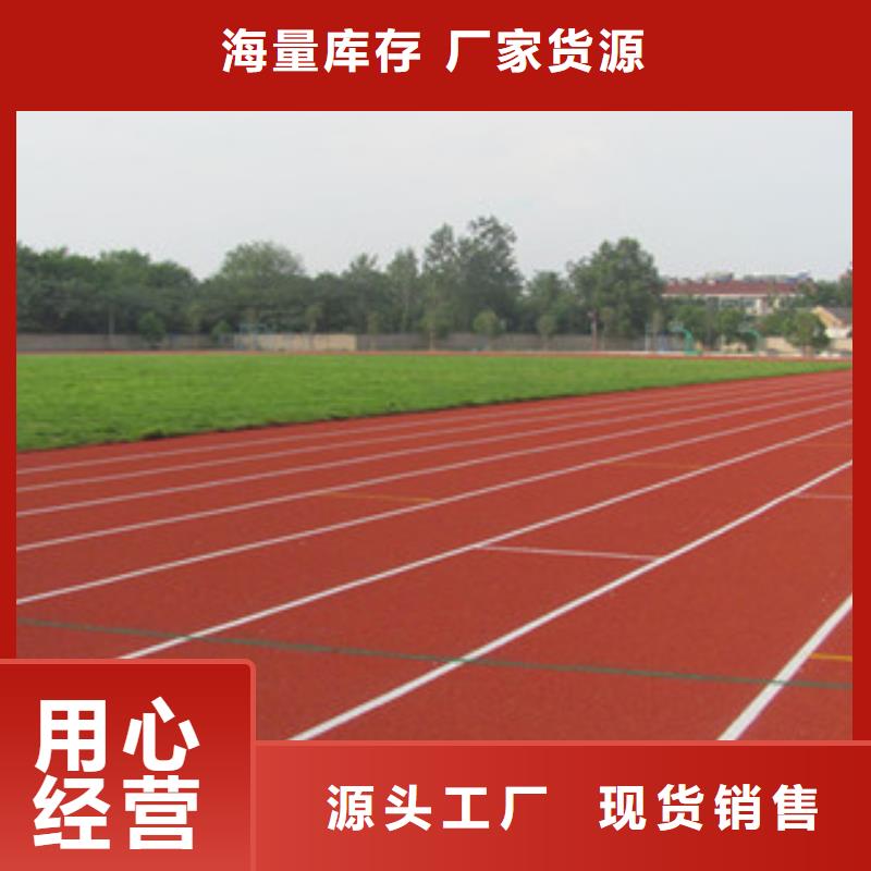 塑胶跑道定制,塑胶跑道采购