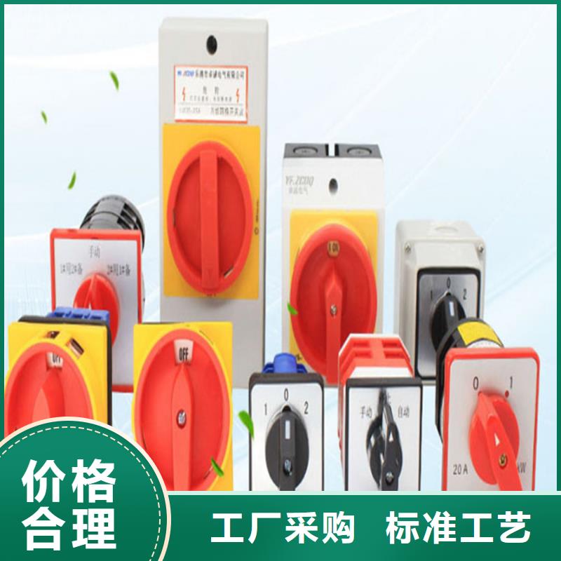 万能转换开关优选品牌