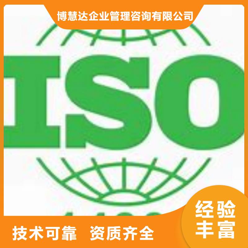 【买[博慧达]ISO14001认证-ISO14000\ESD防静电认证随叫随到】