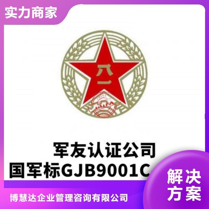 <博慧达>钟楼GJB9001C认证体系不通过退款