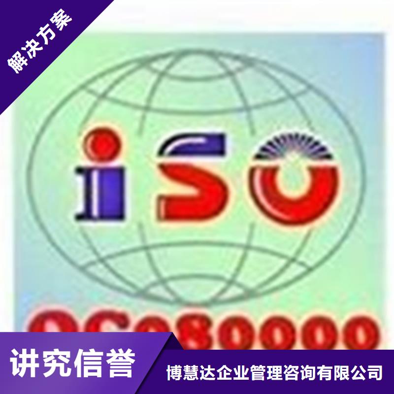 口碑公司(博慧达)QC080000认证ISO9001\ISO9000\ISO14001认证高效快捷