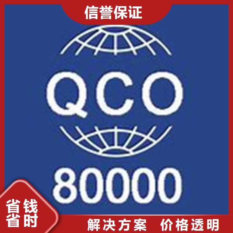 实力团队[博慧达]蕉岭QC080000认证费用优惠
