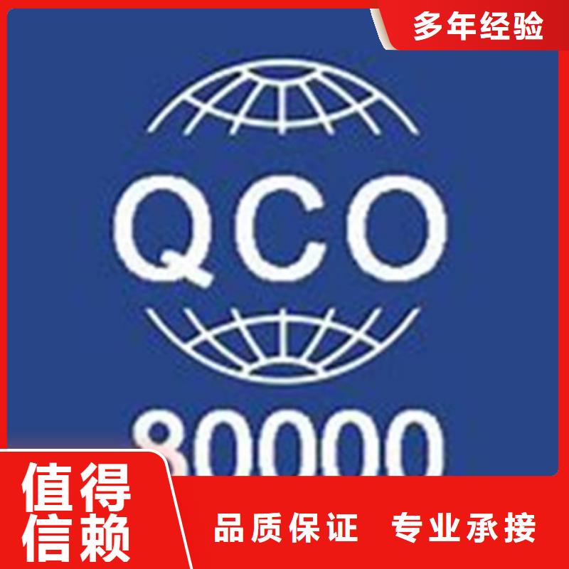 2024专业的团队【博慧达】QC080000认证ISO14000\ESD防静电认证品质服务