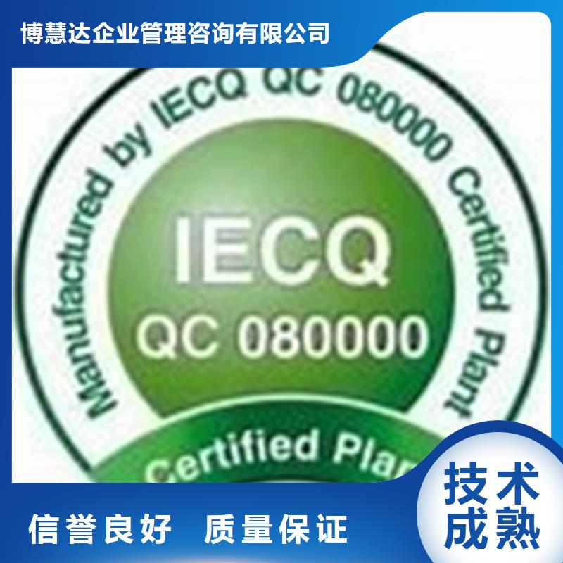 【附近(博慧达)QC080000认证ISO13485认证多家服务案例】