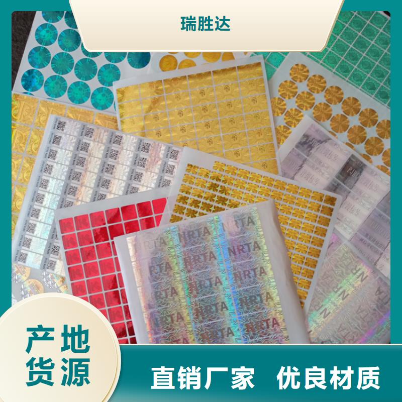 质优价廉(瑞胜达)防伪标识印刷 厂家定做卷筒不干胶
