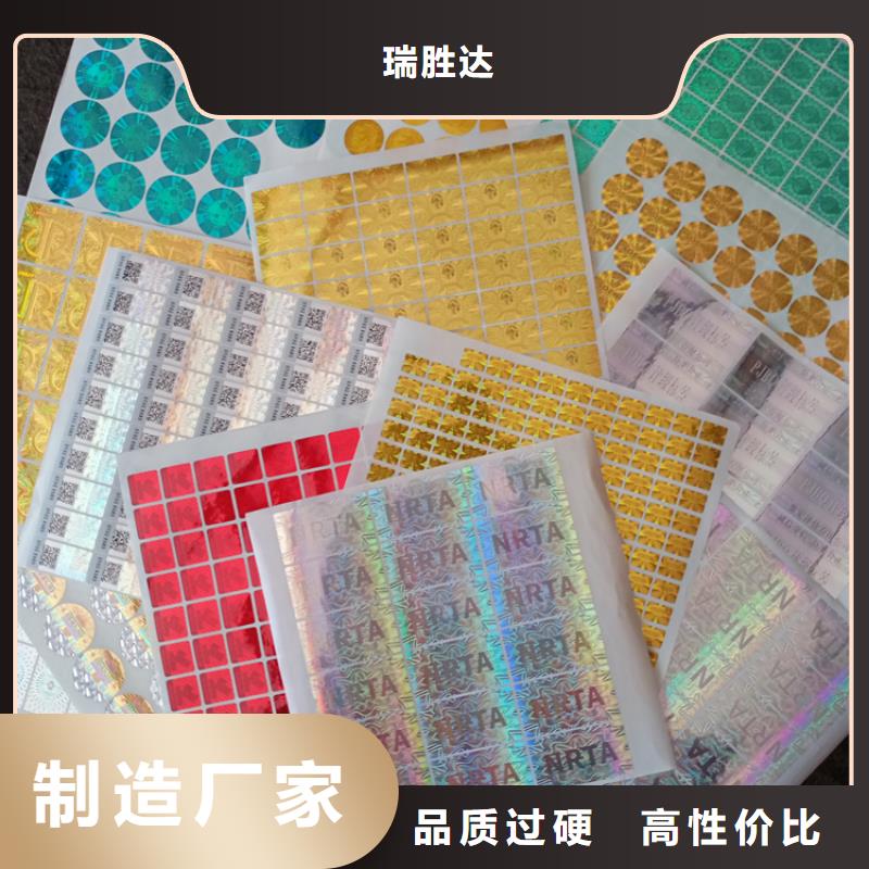 采购[瑞胜达]防伪标定做工厂 防伪标签印刷
