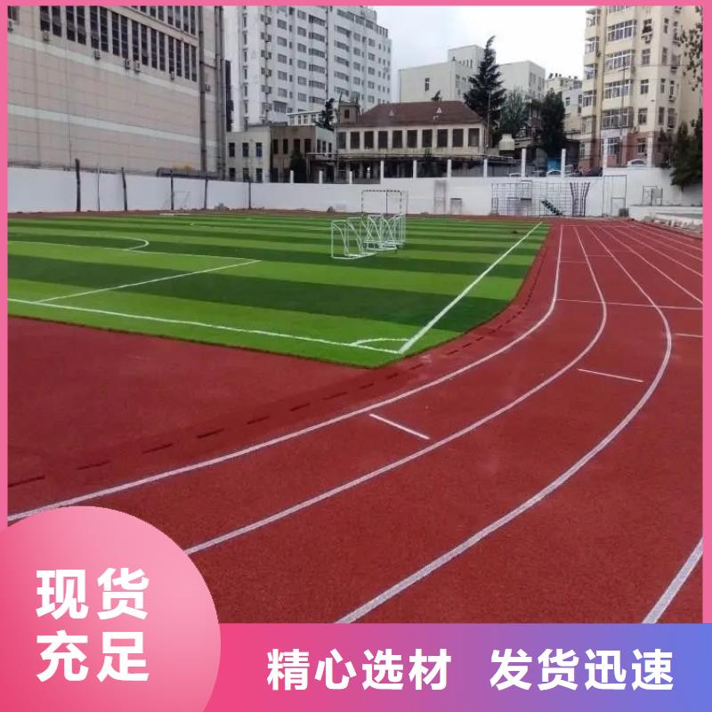 環保型塑膠跑道_籃球場硅PU廠家直發