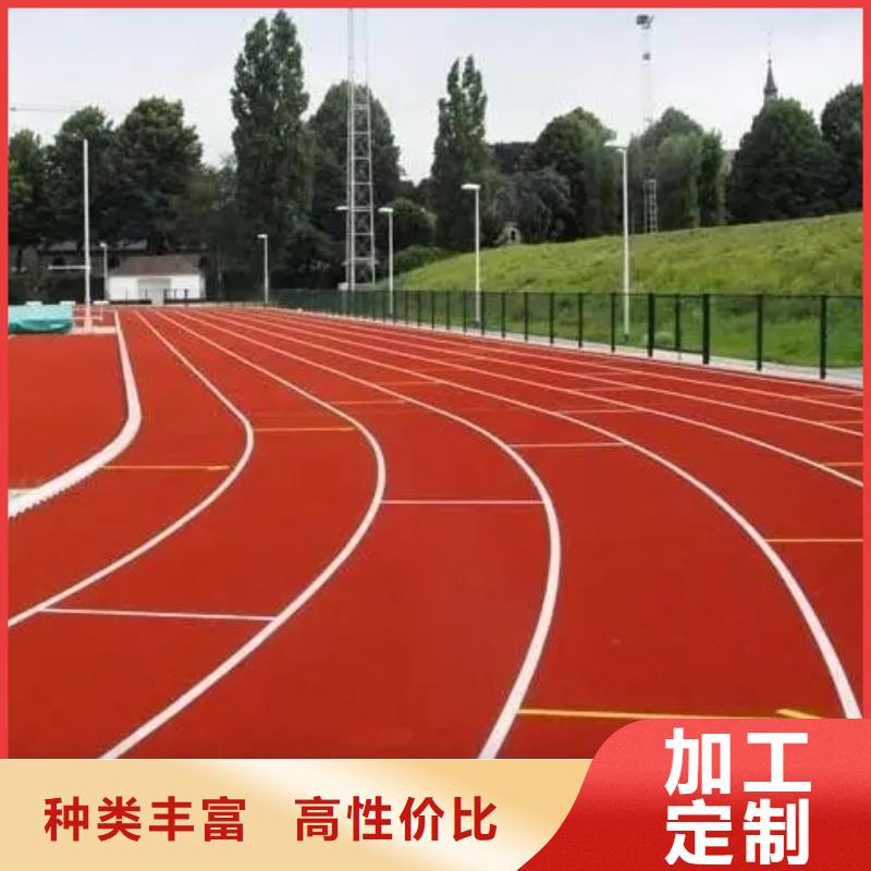 【环保型塑胶跑道】新国标跑道精选优质材料