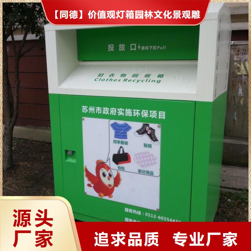 儋州市智能垃圾分類舊衣回收箱實力雄厚