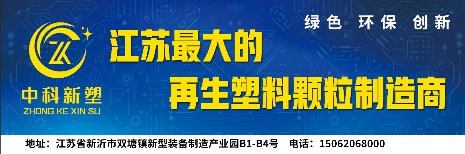 再生塑料厂家、六盘水中科新塑、六盘水再生塑料厂家